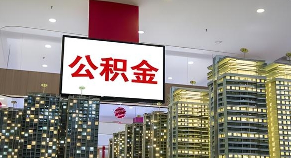 汉川公积金封存提取（公积金封存提取条件）